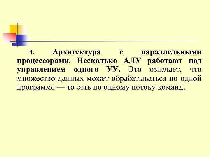 Архитектура с параллельными процессорами. Несколько АЛУ работают под управлением одного УУ. Это означает, что