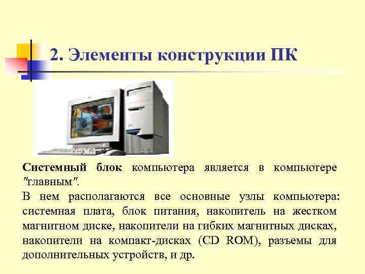 2. Элементы конструкции ПК Системный блок компьютера является в компьютере 