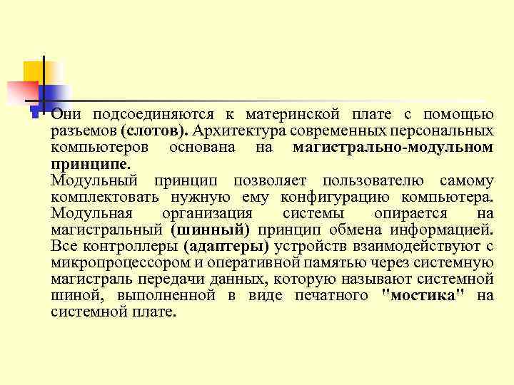 n Они подсоединяются к материнской плате с помощью разъемов (слотов). Архитектура современных персональных компьютеров