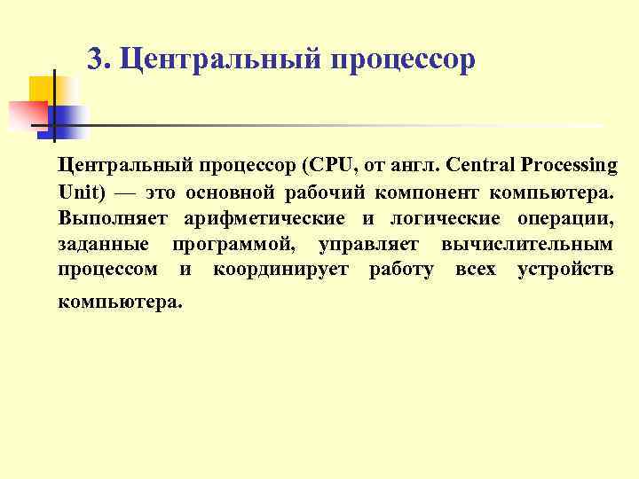 3. Центральный процессор (CPU, от англ. Central Processing Unit) — это основной рабочий компонент