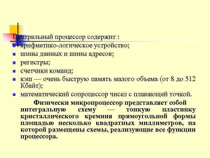 Центральный процессор содержит : n арифметико логическое устройство; n шины данных и шины адресов;