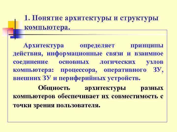 1. Понятие архитектуры и структуры компьютера. Архитектура определяет принципы действия, информационные связи и взаимное