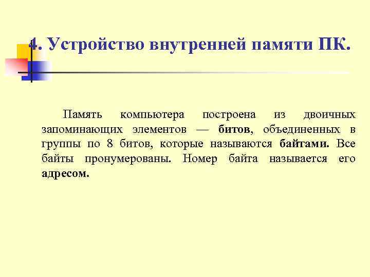 4. Устройство внутренней памяти ПК. Память компьютера построена из двоичных запоминающих элементов — битов,