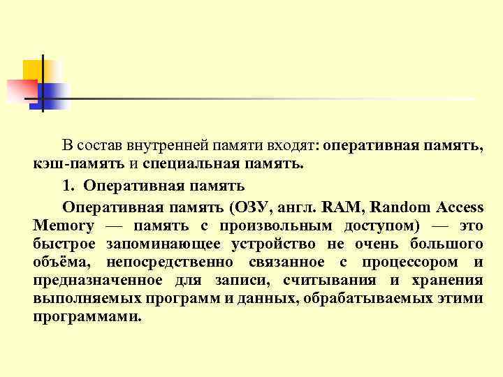 В состав внутренней памяти входят: оперативная память, кэш-память и специальная память. 1. Оперативная память