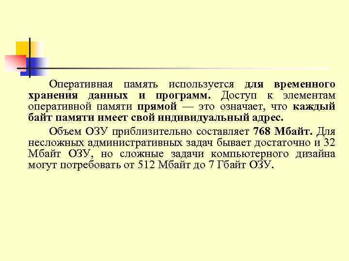 Оперативная память используется для временного хранения данных и программ. Доступ к элементам оперативной памяти