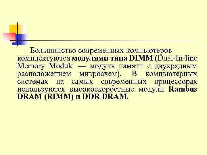 Большинство современных компьютеров комплектуются модулями типа DIMM (Dual In line Memory Module — модуль