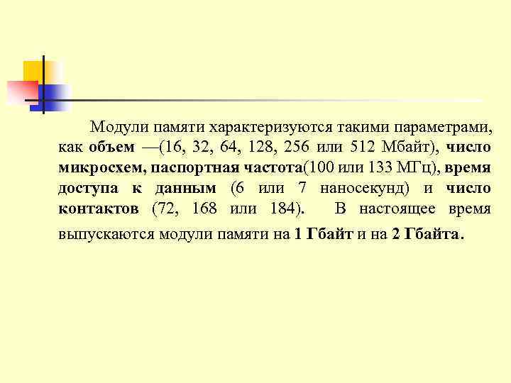 Модули памяти характеризуются такими параметрами, как объем —(16, 32, 64, 128, 256 или 512