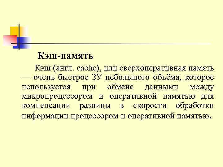  Кэш-память Кэш (англ. cache), или сверхоперативная память — очень быстрое ЗУ небольшого объёма,