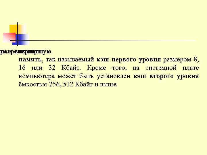 кропроцессоры нные встроенную имеют кэшпамять, так называемый кэш первого уровня размером 8, 16 или