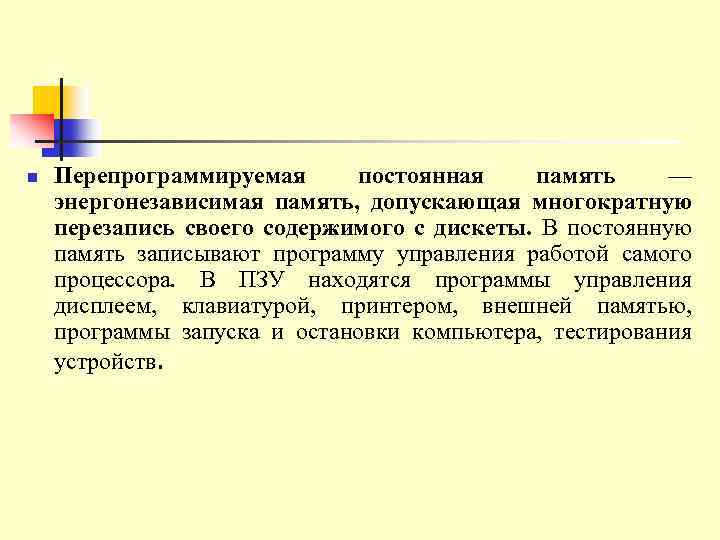 n Перепрограммируемая постоянная память — энергонезависимая память, допускающая многократную перезапись своего содержимого с дискеты.
