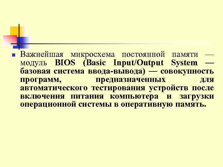 n Важнейшая микросхема постоянной памяти — модуль BIOS (Basic Input/Output System — базовая система