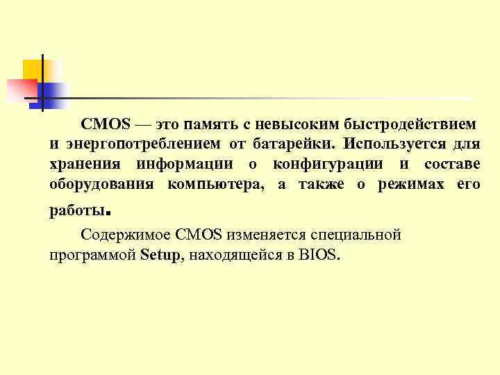 CMOS — это память с невысоким быстродействием и энергопотреблением от батарейки. Используется для хранения