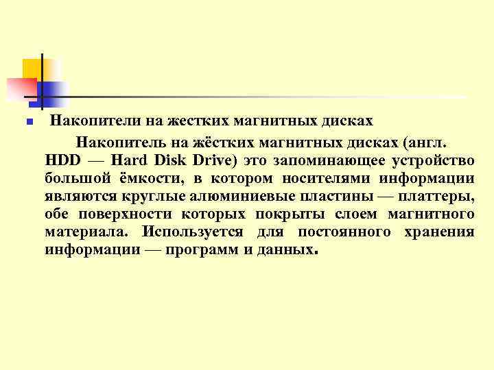 n Накопители на жестких магнитных дисках Накопитель на жёстких магнитных дисках (англ. HDD —