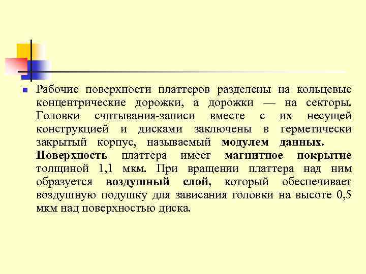 n Рабочие поверхности платтеров разделены на кольцевые концентрические дорожки, а дорожки — на секторы.