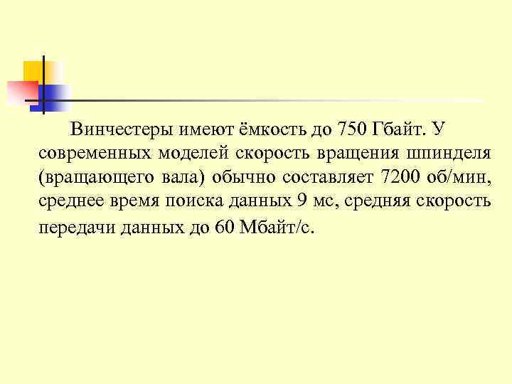 Винчестеры имеют ёмкость до 750 Гбайт. У современных моделей скорость вращения шпинделя (вращающего вала)