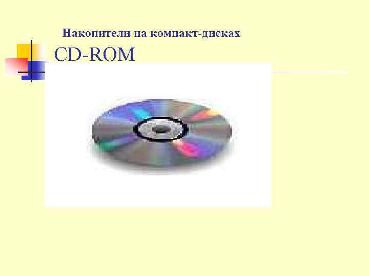  Накопители на компакт-дисках CD ROM 