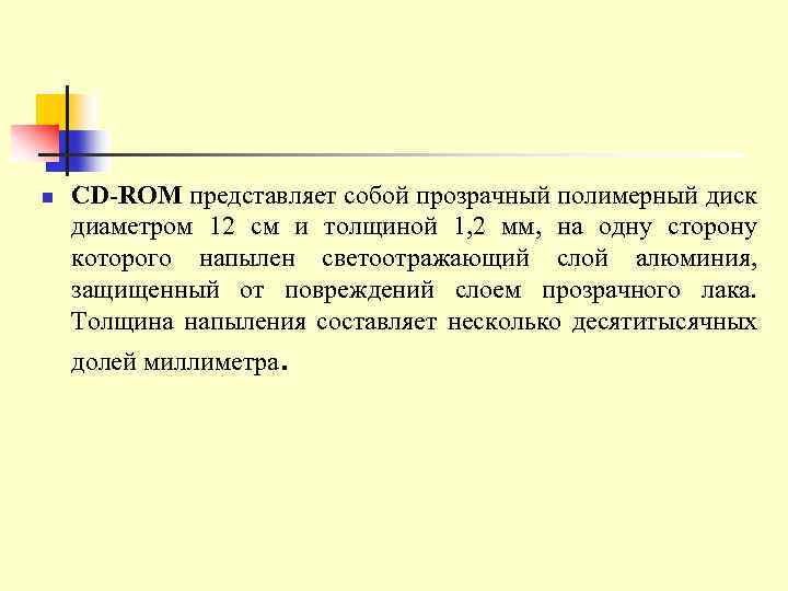 n CD-ROM представляет собой прозрачный полимерный диск диаметром 12 см и толщиной 1, 2