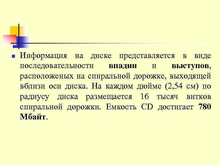 n Информация на диске представляется в виде последовательности впадин и выступов, расположеных на спиральной