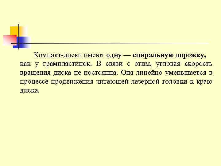 Компакт диски имеют одну — спиральную дорожку, как у грампластинок. В связи с этим,