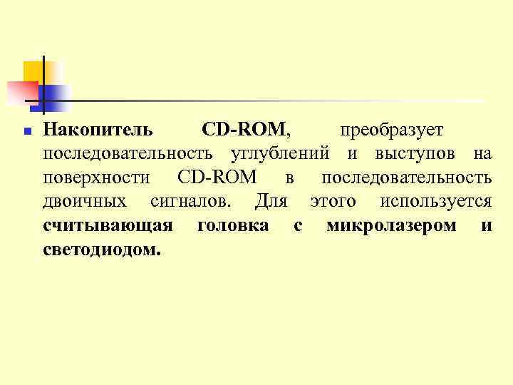 n Накопитель CD-ROM, преобразует последовательность углублений и выступов на поверхности CD ROM в последовательность