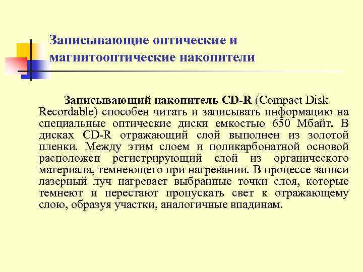 Записывающие оптические и магнитооптические накопители Записывающий накопитель CD-R (Compact Disk Recordable) способен читать и