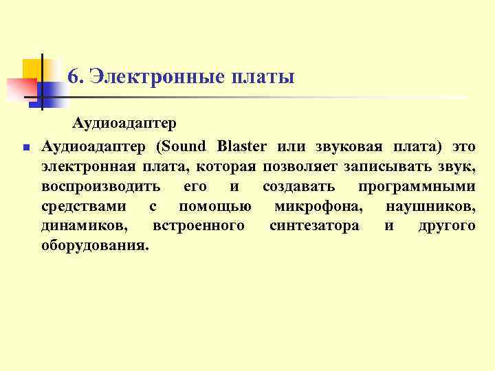 6. Электронные платы n Аудиоадаптер (Sound Blaster или звуковая плата) это электронная плата, которая