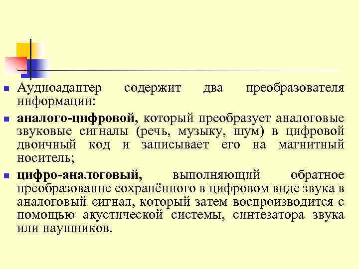 n n n Аудиоадаптер содержит два преобразователя информации: аналого-цифровой, который преобразует аналоговые звуковые сигналы