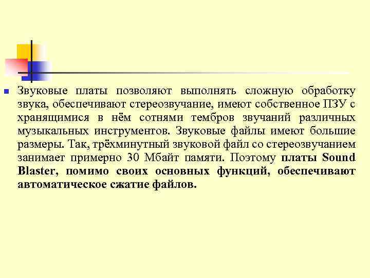 n Звуковые платы позволяют выполнять сложную обработку звука, обеспечивают стереозвучание, имеют собственное ПЗУ с