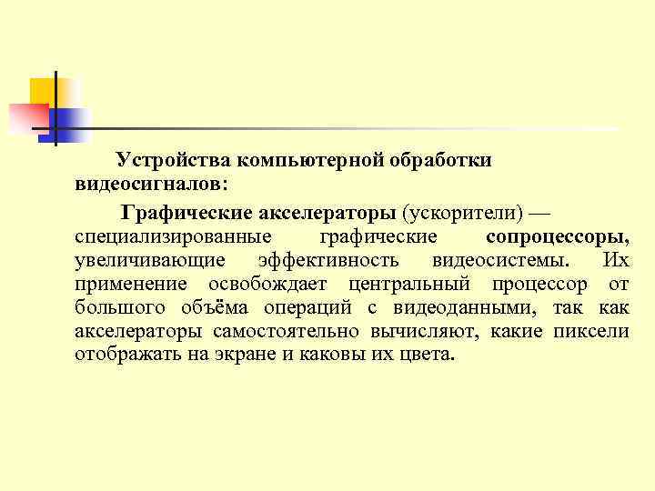 Устройства компьютерной обработки видеосигналов: Графические акселераторы (ускорители) — специализированные графические сопроцессоры, увеличивающие эффективность видеосистемы.