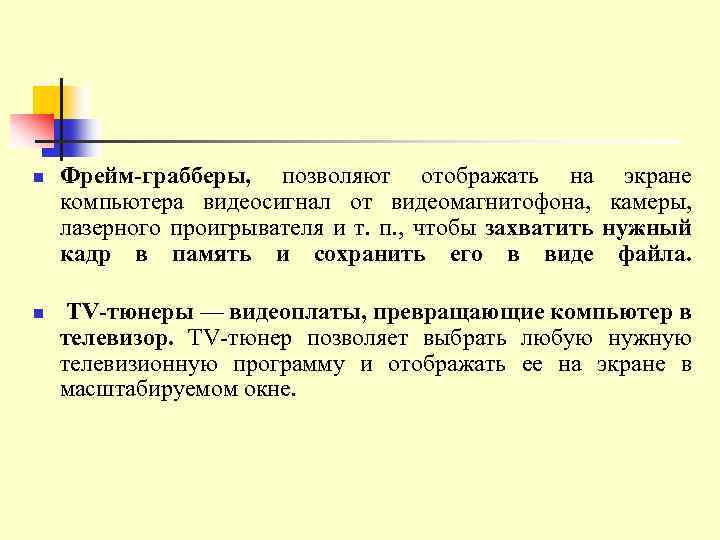 n n Фрейм-грабберы, позволяют отображать на экране компьютера видеосигнал от видеомагнитофона, камеры, лазерного проигрывателя