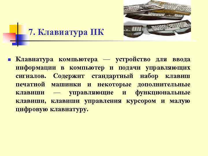 7. Клавиатура ПК n Клавиатура компьютера — устройство для ввода информации в компьютер и