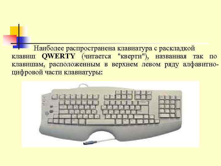 Наиболее распространена клавиатура c раскладкой клавиш QWERTY (читается 