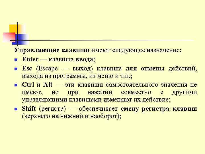Управляющие клавиши имеют следующее назначение: n Enter — клавиша ввода; n Esc (Escape —