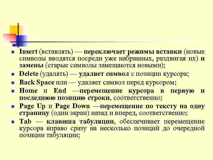 n n n Insert (вставлять) — переключает режимы вставки (новые cимволы вводятся посреди уже