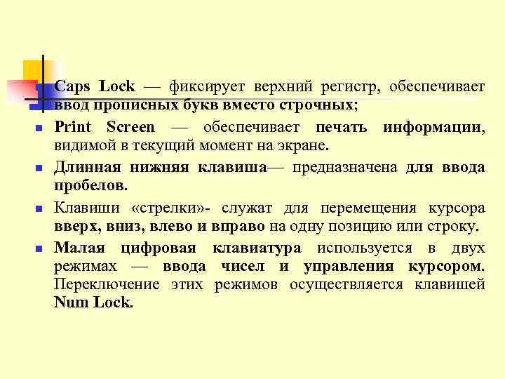 n n n Caps Lock — фиксирует верхний регистр, обеспечивает ввод прописных букв вместо