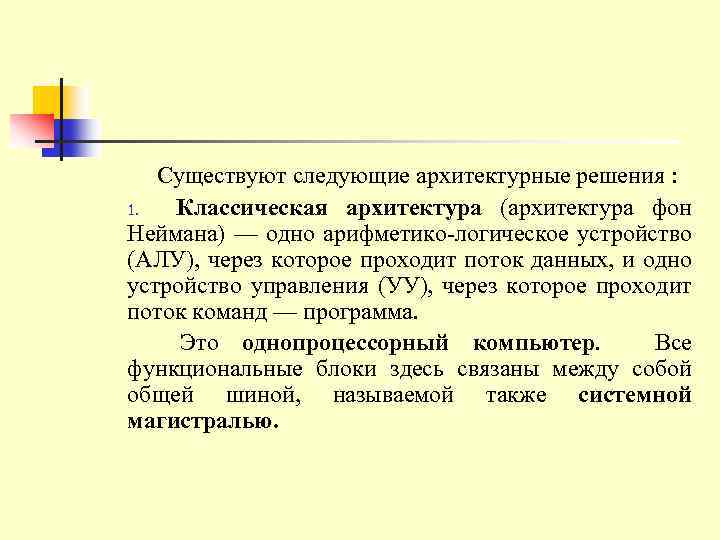 Существуют следующие архитектурные решения : 1. Классическая архитектура (архитектура фон Неймана) — одно арифметико