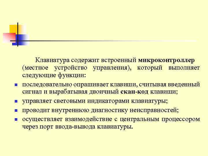 n n Клавиатура содержит встроенный микроконтроллер (местное устройство управления), который выполняет следующие функции: последовательно