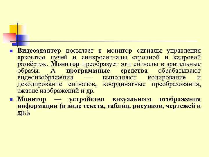 n n Видеоадаптер посылает в монитор сигналы управления яркостью лучей и синхросигналы строчной и