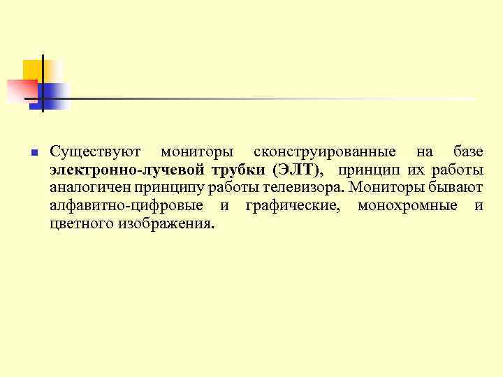  n Существуют мониторы сконструированные на базе электронно-лучевой трубки (ЭЛТ), принцип их работы аналогичен