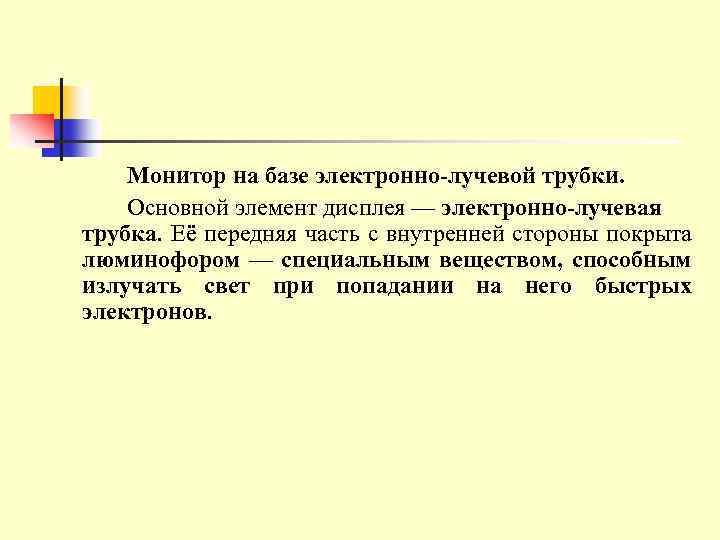 Монитор на базе электронно-лучевой трубки. Основной элемент дисплея — электронно-лучевая трубка. Её передняя часть