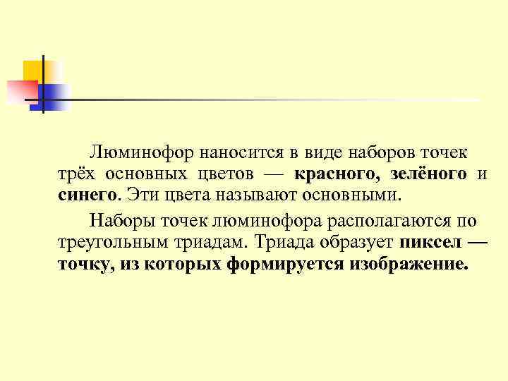 Люминофор наносится в виде наборов точек трёх основных цветов — красного, зелёного и синего.
