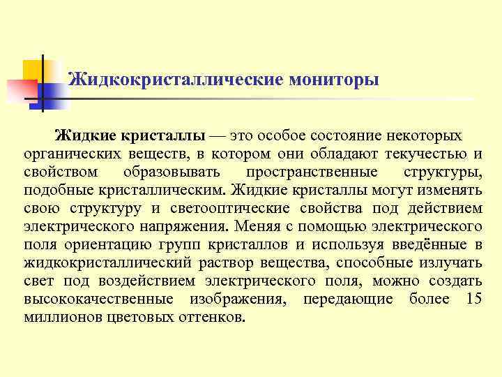Жидкокристаллические мониторы Жидкие кристаллы — это особое состояние некоторых органических веществ, в котором они