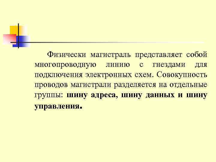 Физически магистраль представляет собой многопроводную линию с гнездами для подключения электронных схем. Совокупность проводов