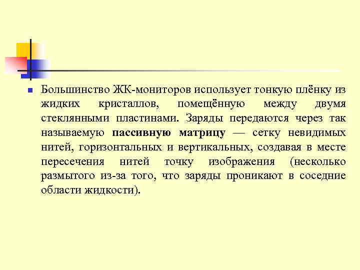 n Большинство ЖК мониторов использует тонкую плёнку из жидких кристаллов, помещённую между двумя стеклянными