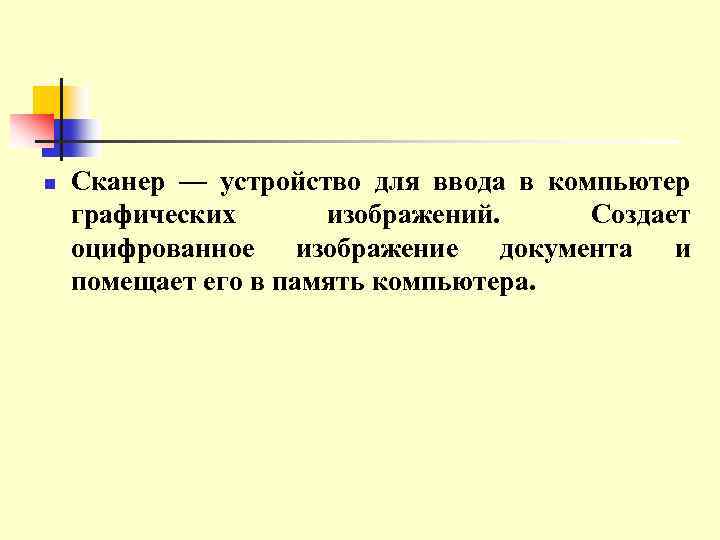 n Сканер — устройство для ввода в компьютер графических изображений. Создает оцифрованное изображение документа