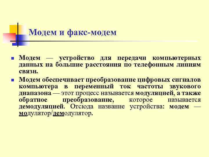 Модем и факс-модем n n Модем — устройство для передачи компьютерных данных на большие