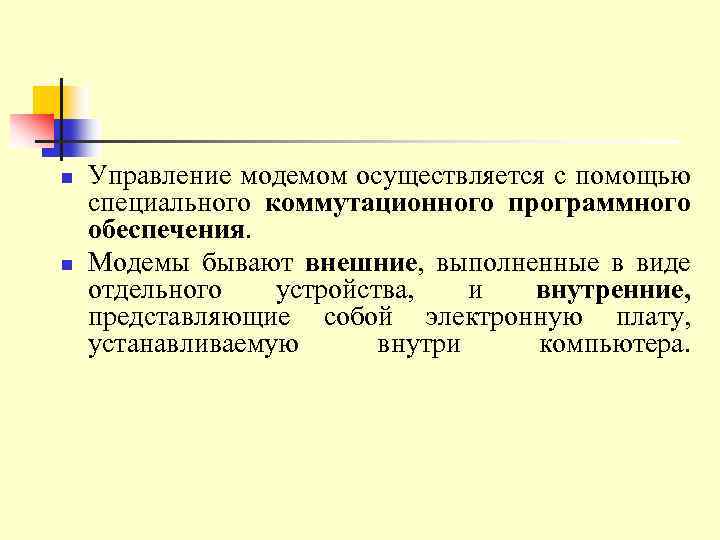n n Управление модемом осуществляется с помощью специального коммутационного программного обеспечения. Модемы бывают внешние,