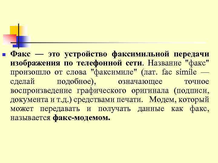 n Факс — это устройство факсимильной передачи изображения по телефонной сети. Название 