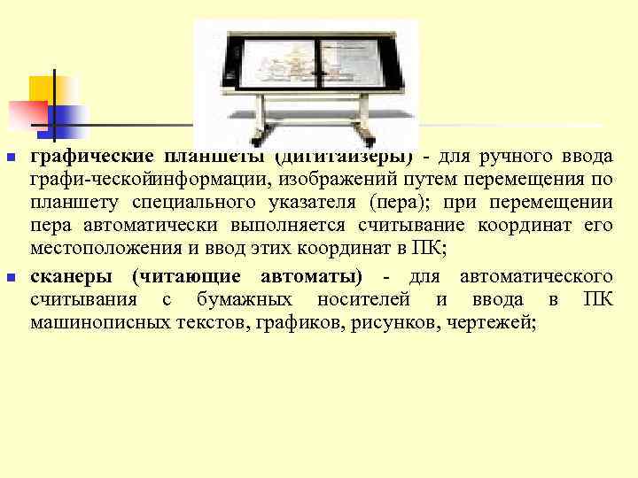 n n графические планшеты (дигитайзеры) для ручного ввода графи ческой нформации, изображений путем перемещения