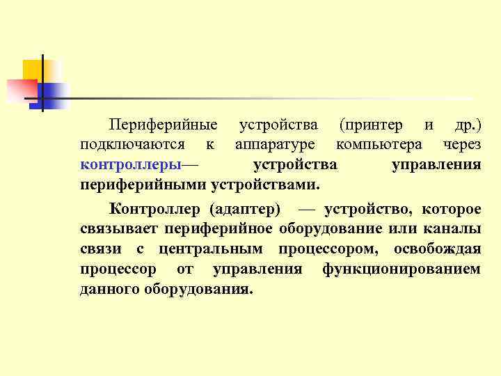 Периферийные устройства (принтер и др. ) подключаются к аппаратуре компьютера через контроллеры— устройства управления